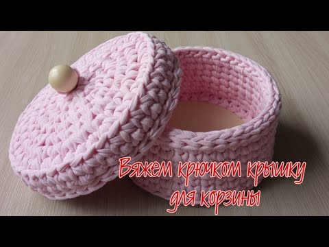 Видео: Как связать крышку из трикотажной пряжи для корзины/ How to tie a knitted yarn cover for a basket