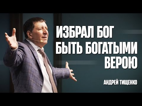 Видео: Избрал Бог быть богатыми верою - Андрей Тищенко | Проповедь