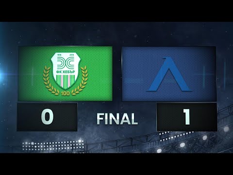 Видео: Хебър - Левски 0:1 /разширен репортаж/