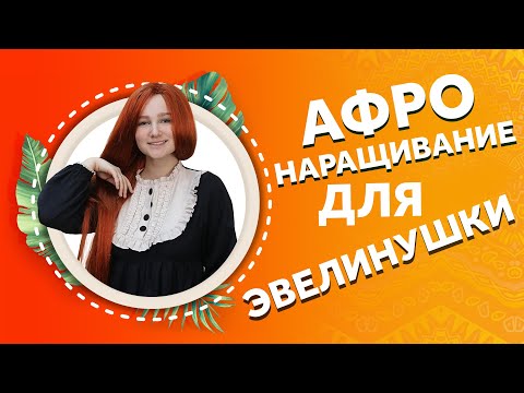 Видео: AfroMari Выпуск №98 | РОСКОШНОЕ АФРОНАРАЩИВАНИЕ. У НАС В ГОСТЯХ ЭВЕЛИНУШКА!