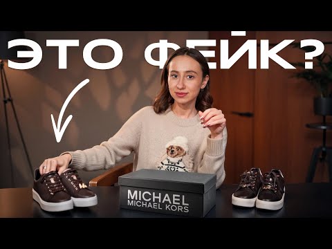 Видео: ОРИГИНАЛ vs ПОДДЕЛКА Michael Kors! / Как отличить оригинальную обувь Michael Kors?