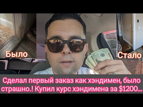 Видео: Потерял работу в доставке, становлюсь хэндименом..! Калифорния ☀️☮️⭐