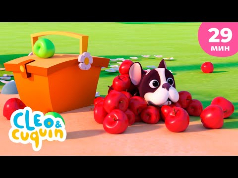 Видео: Клео и Кукин 🧃 Сок, пожалуйста! 🍊 Сборник детских песенок | Клео и Кукин