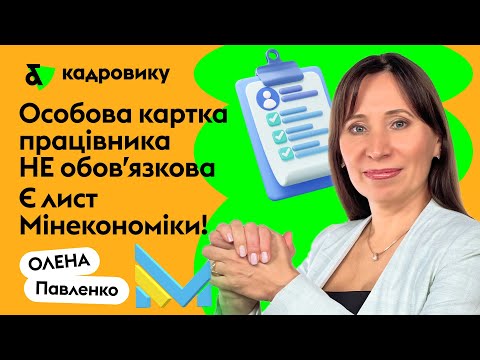 Видео: Особова картка працівника НЕ обов'язкова Є лист Мінекономіки!