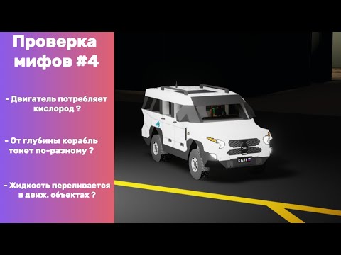 Видео: Проверка мифов #4 | Stormworks mythbusters
