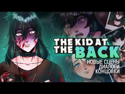 Видео: НОВОЕ СЮЖЕТНОЕ ОБНОВЛЕНИЕ The Kid at the Back ч.1 | ritsu ☽