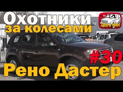 Видео: Рено Дастер - выбираем авто с пробегом с умом.  Типичные проблемы Renault Duster