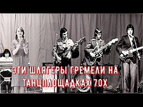 Видео: Эти шлягеры гремели на танцплощадках 70х