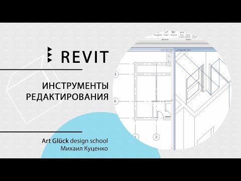 Видео: Урок Revit — Инструменты редактирования