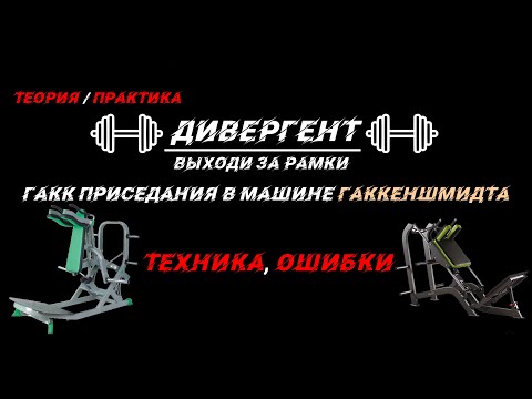 Видео: Гакк приседания в машине Гаккеншмидта – ТЕХНИКА, ОШИБКИ