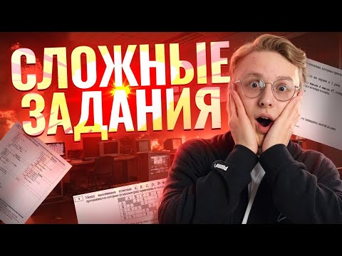 Видео: Разбор сложных заданий ОГЭ по информатике I Умскул