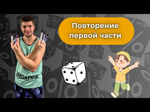 Видео: Решаем варианты 1, 3, 5 из сборника Ященко. Только первая часть! Повторяем