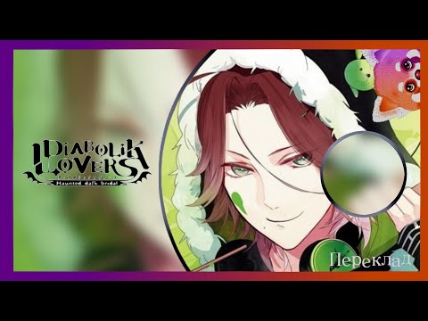 Видео: [DIABOLIK LOVERS] CD ДРАМА MORE CHARACTER SONG VOL.5 — ПЕРЕКЛАД
