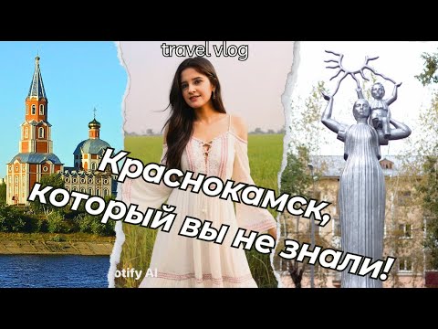 Видео: Краснокамск: Неизвестные Тайны Уютного Городка! 🏙️