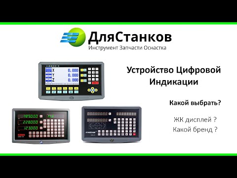 Видео: УЦИ. Какое устройство выбрать для работы ? ЖК дисплей или цифровой ?