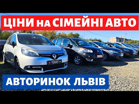 Видео: СВІЖІ МІНІВЕНИ НА ЛЬВІВСЬКОМУ АВТОРИНКУ / 26.10.2024р. #авториноконлайн #автопідбір #автобазар