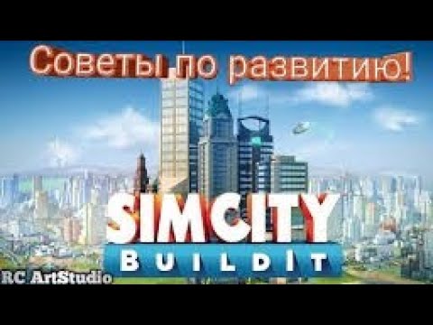 Видео: Как правильно начать строить город в сим сити? Видео для новичков.