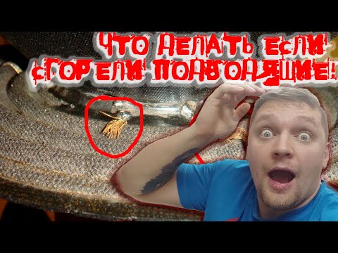 Видео: ЧТО ДЕЛАТЬ ЕСЛИ СГОРЕЛИ ПОДВОДЯЩИЕ НА САБВУФЕРЕ