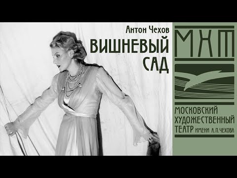 Видео: Вишневый сад — спектакль Адольфа Шапиро по пьесе Антона Чехова, МХТ имени А. П. Чехова  (2012)