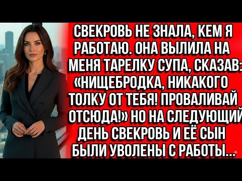 Видео: Свекровь вылила на меня тарелку супа, сказав_ Нищебродка, никакого толку от тебя! Проваливай отсюда!