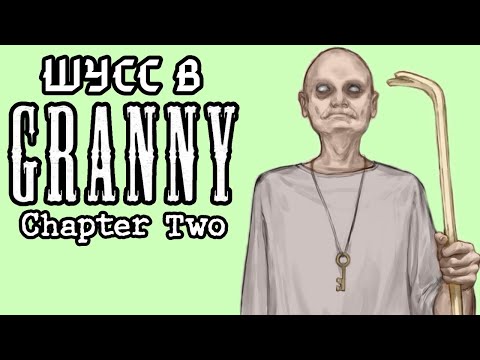 Видео: Шусс пугается деда в Granny 2