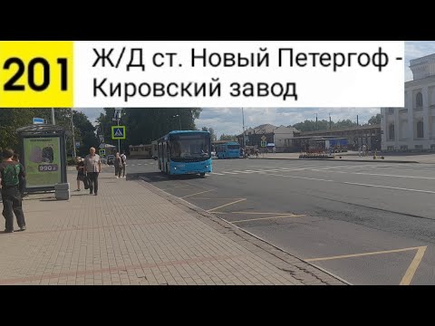 Видео: Автобус 201. Ж/Д ст. Новый Петергоф - Кировский завод