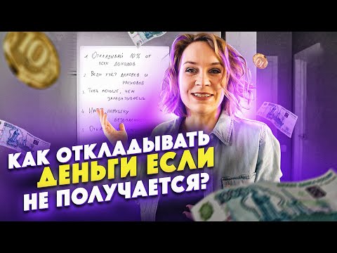 Видео: Как перестать жить от зарплаты до зарплаты? Финансовая грамотность. Основы. Видео второе.