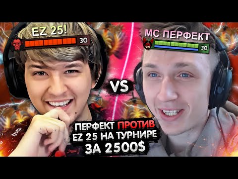 Видео: ПЕРФЕКТ ИГРАЕТ ПРОТИВ EZ 25 НА ТУРНИРЕ 1 НА 1 ЗА 2500$ 🤑 | PERFECT VS ИЗИ 25 | ЛУЧШЕЕ С GGWPLANAYA