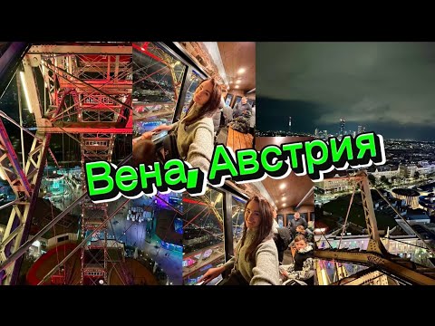 Видео: В Вену с детьми. Музей естествознания/ Парк Пратер / Зоопарк Шёнбрунн