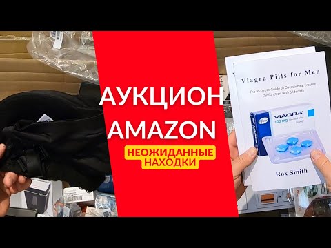 Видео: 1.6 Самые странные находки в контейнере с электроникой от Amazon