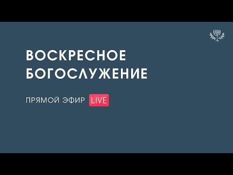 Видео: Богослужение (09.11.2025)