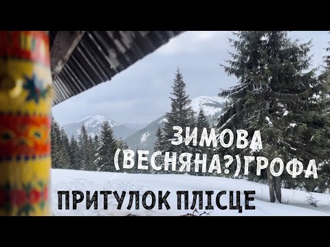 Видео: Зимовий похід (весняний?) | Гора Грофа (1748м.) | Туристичний притулок Плісце