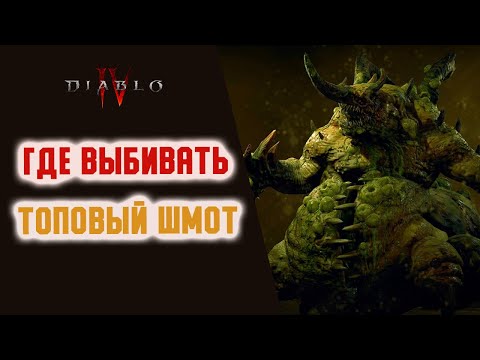 Видео: Как Победить В Лотерее Diablo 4 или Всё Про Убер Боссов.