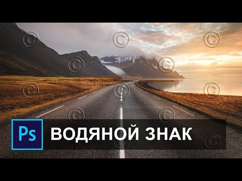 Видео: Как сделать водяной знак на фото в фотошопе