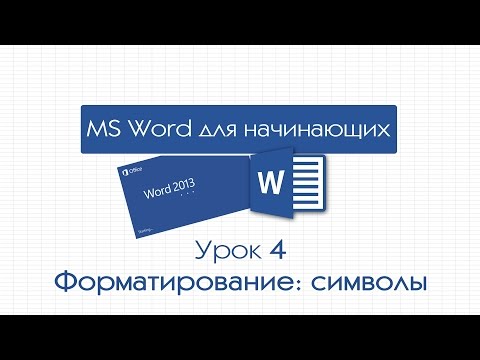 Видео: Word для начинающих. Урок 4: Форматирование: 1. Символы
