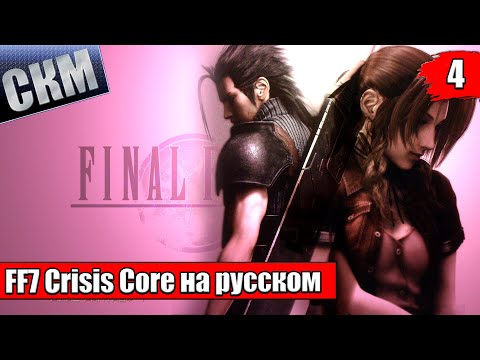 Видео: Crisis Core Final Fantasy VII Reunion {PC} прохождение часть 4