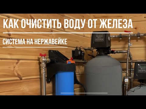 Видео: Как очистить воду от железа 