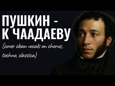 Видео: Пушкин - К Чаадаеву (cover clean vocals on chorus, techno, classica)