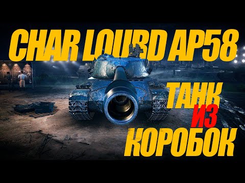 Видео: Char Lourd AP58. ФРАНЦУЗСКИЙ ТЯЖ. ОБЗОР ТАНКА #миртанков #wot