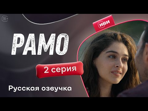 Видео: Рамо  | 2 серия (русская озвучка)