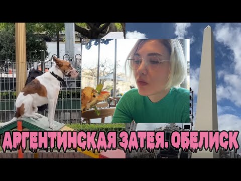 Видео: Завтракаем и гуляем по Буэнос Айресу. Цены на еду, Авенида 9 де Хулио, Обелиск, собаки и приколы.