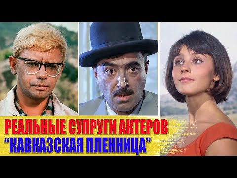 Видео: Как выглядят НАСТОЯЩИЕ ЖЕНЫ и МУЖЬЯ актеров фильма «КАВКАЗСКАЯ ПЛЕННИЦА»