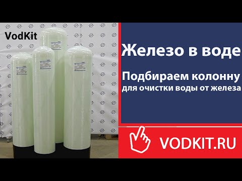 Видео: Железо в воде. Способы очистки
