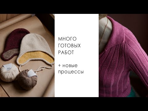 Видео: ГОТОВЫЕ РАБОТЫ за пару месяцев и НОВЫЕ ПРОЦЕССЫ. Поло спицами, шапка-ушанка, жилет. Вязание