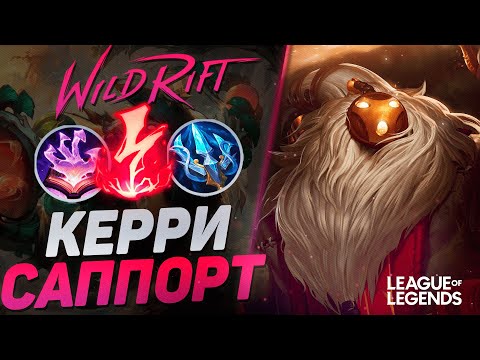 Видео: МЕЙНЕР БАРДА ПЕРЕГАНГАЛ ВСЮ КАРТУ - САМЫЙ НЕДООЦЕНЕННЫЙ САППОРТ | League of Legends Wild Rift