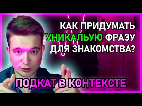 Видео: 🔥 ЛУЧШИЙ СПОСОБ ПРИДУМАТЬ ФРАЗУ ДЛЯ ЗНАКОМСТВА С ДЕВУШКОЙ - "Подкат в контексте"