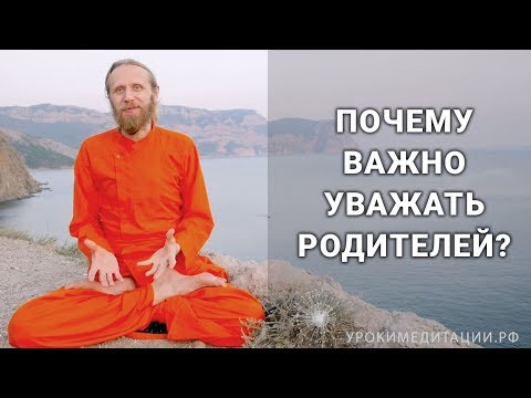 Видео: Почему важно уважать родителей?