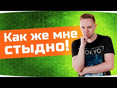 Видео: После этого мне стыдно играть в World Of Tanks ● Вижу Впервые