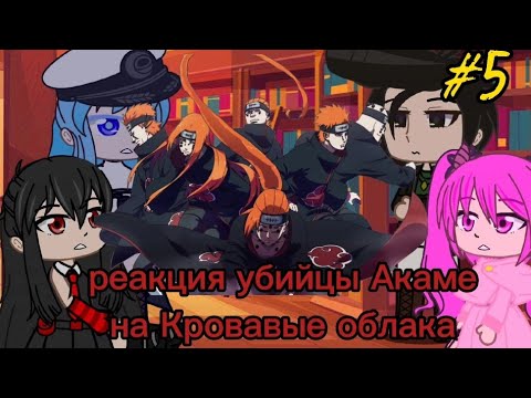 Видео: реакция Акаме на кровавые облака #5/5||Gacha Life||~Финал~