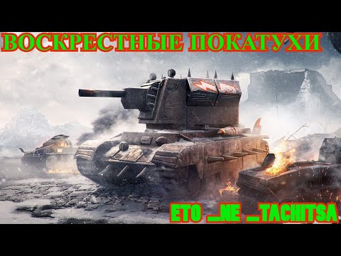 Видео: ⚔️ ВОСКРЕСНЫЕ ПОКАТУХИ ⚔️ВЫПОЛНЯЕМ БОЕВОЙ ПРОПУСК ⚔️ Tanks Blitz